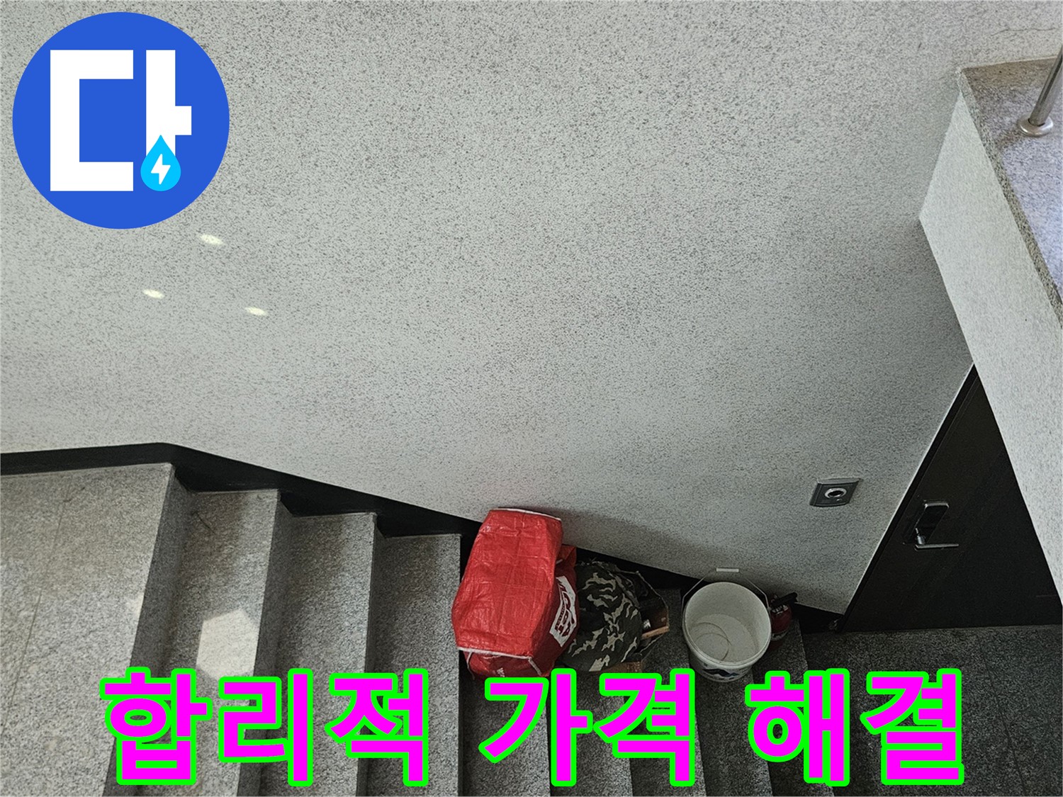 구로구 계단 천장 누수 - 합리적인 가격으로 완벽 해결