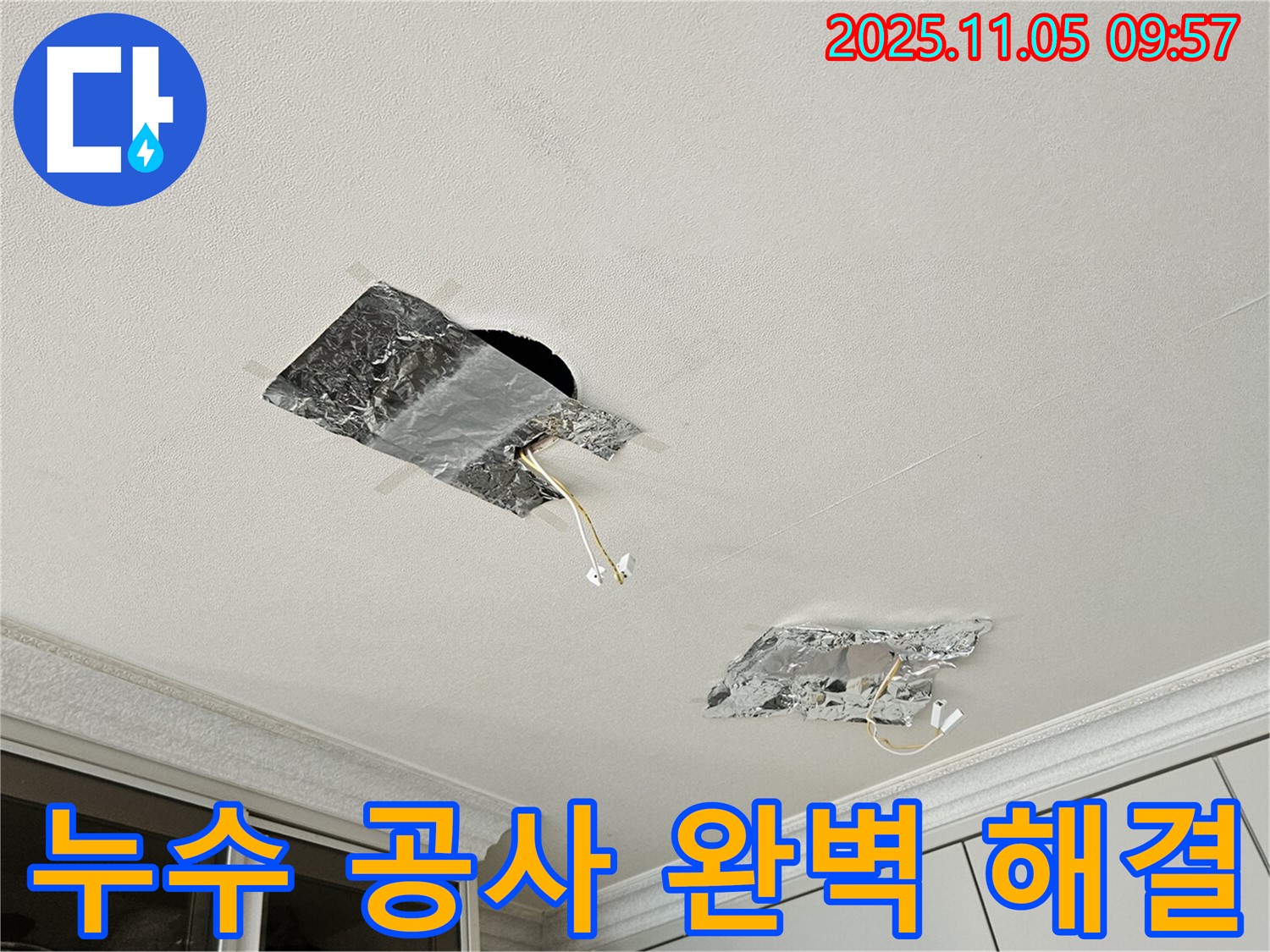 누수 공사 - 완벽한 공사로 해결