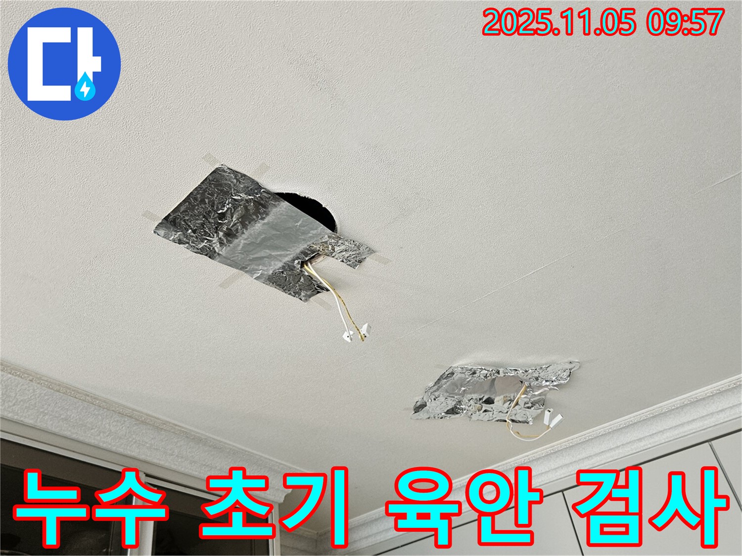 누수 초기 - 육안 검사로 문제점 파악