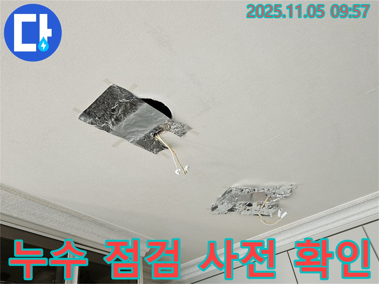 천장 누수 - 꼼꼼한 사전 점검