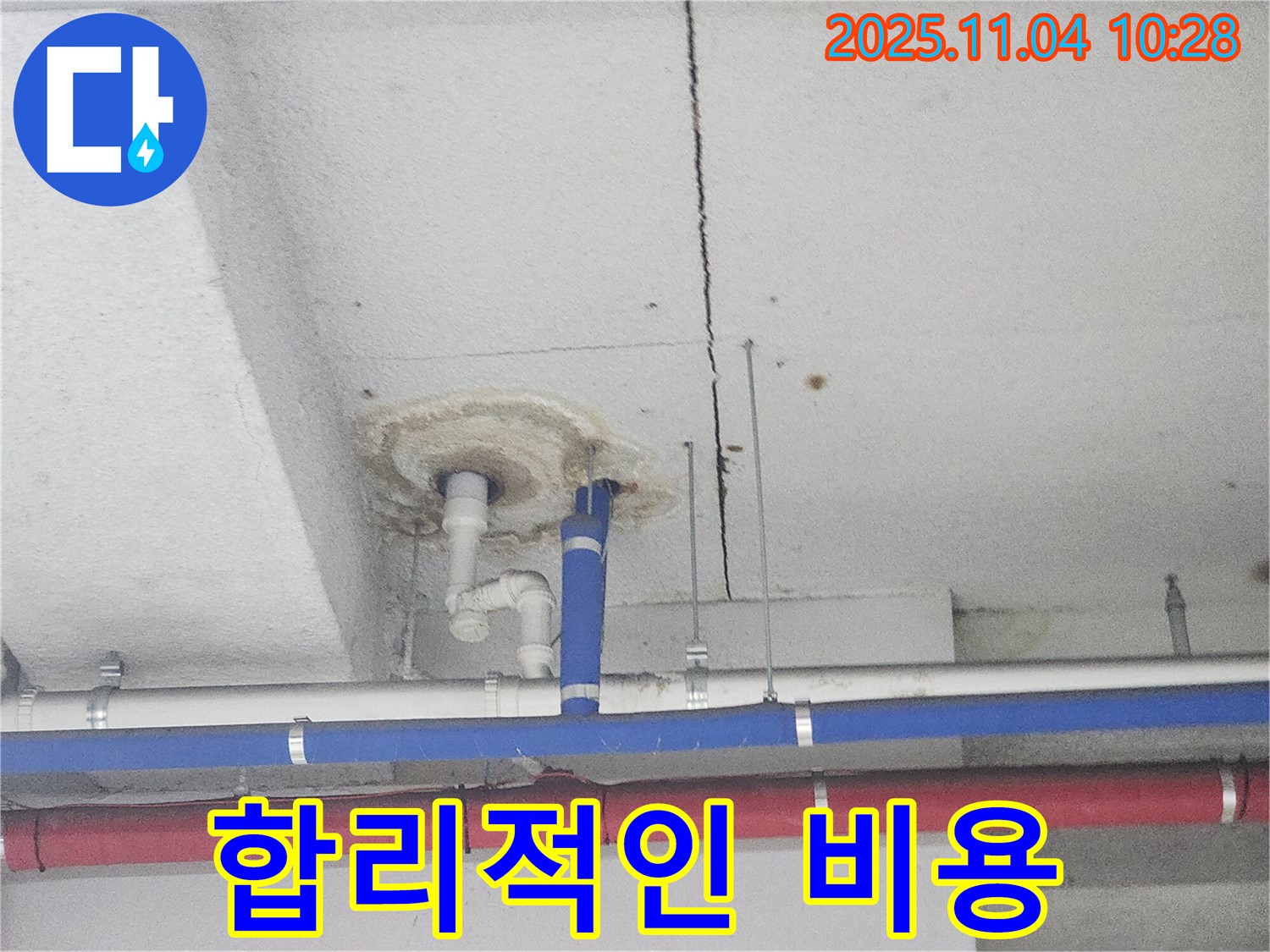 남양주 다산 누수 - 합리적인 비용으로 해결