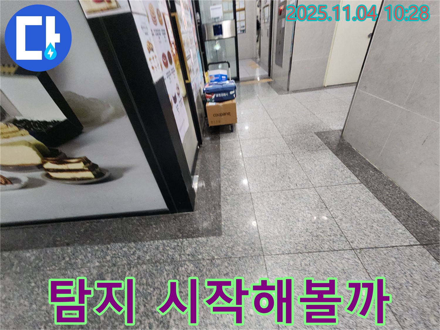 남양주 다산동 누수 - 누수 탐지 시작해볼까!
