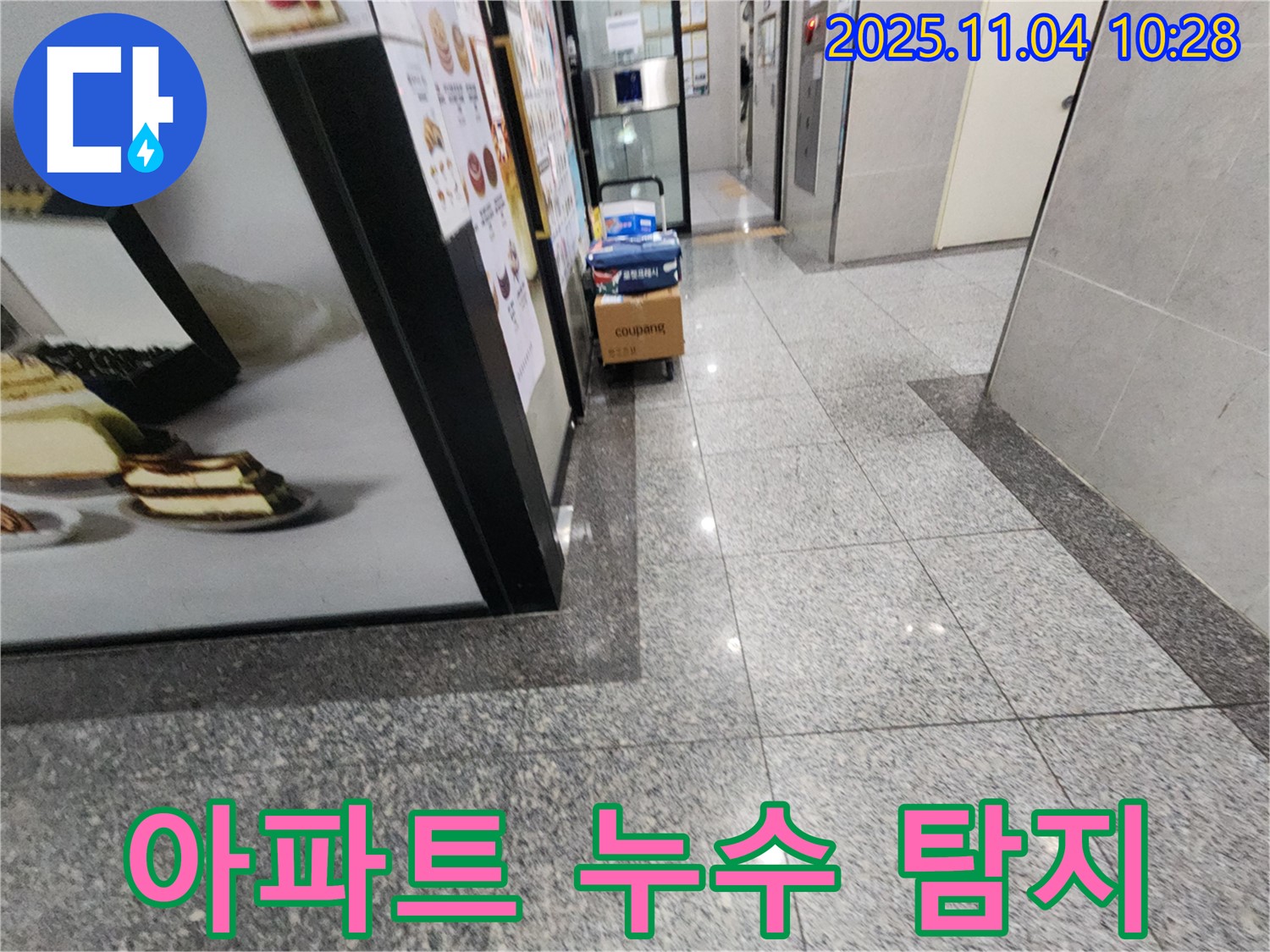남양주 다산동 누수 - 아파트 누수 탐지 준비 - 꼼꼼하게 찾아보자!