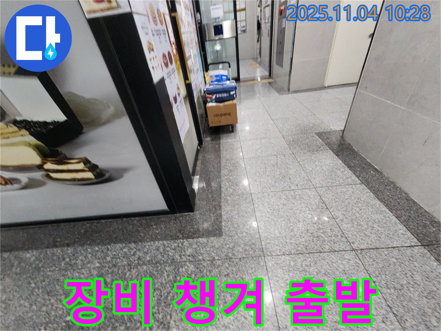 남양주 다산동 누수 - 장비 챙겨서 출발 - 누수 잡으러 가자!