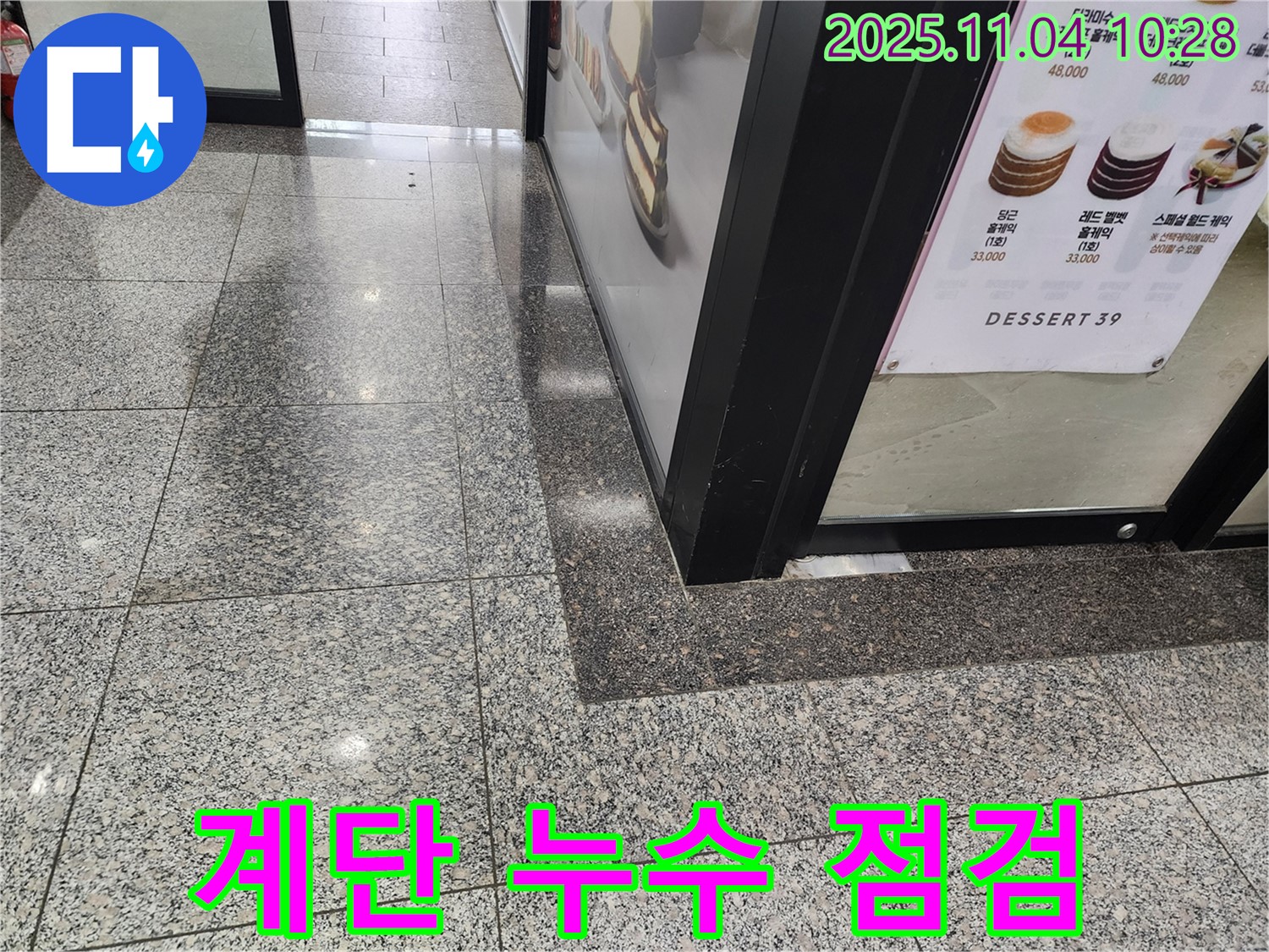 남양주 다산동 상가 - 계단 누수, 빠른 점검 필요
