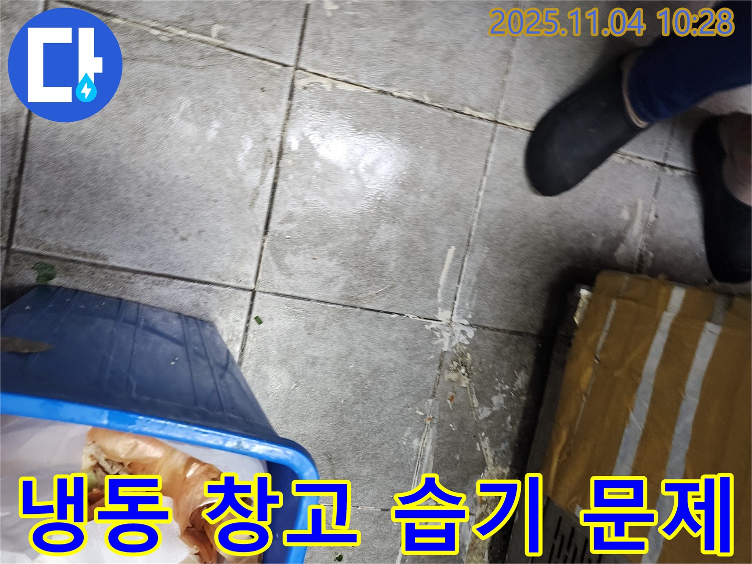 남양주 다산동 상가 냉동 창고 주변 습기 문제 해결 과정
