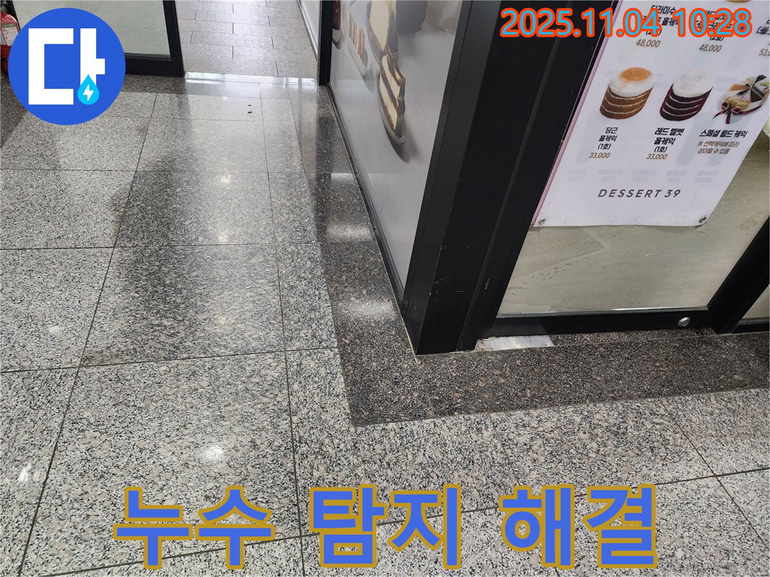 남양주 다산동 상가 - 누수 꼼꼼하게 탐지 후 해결