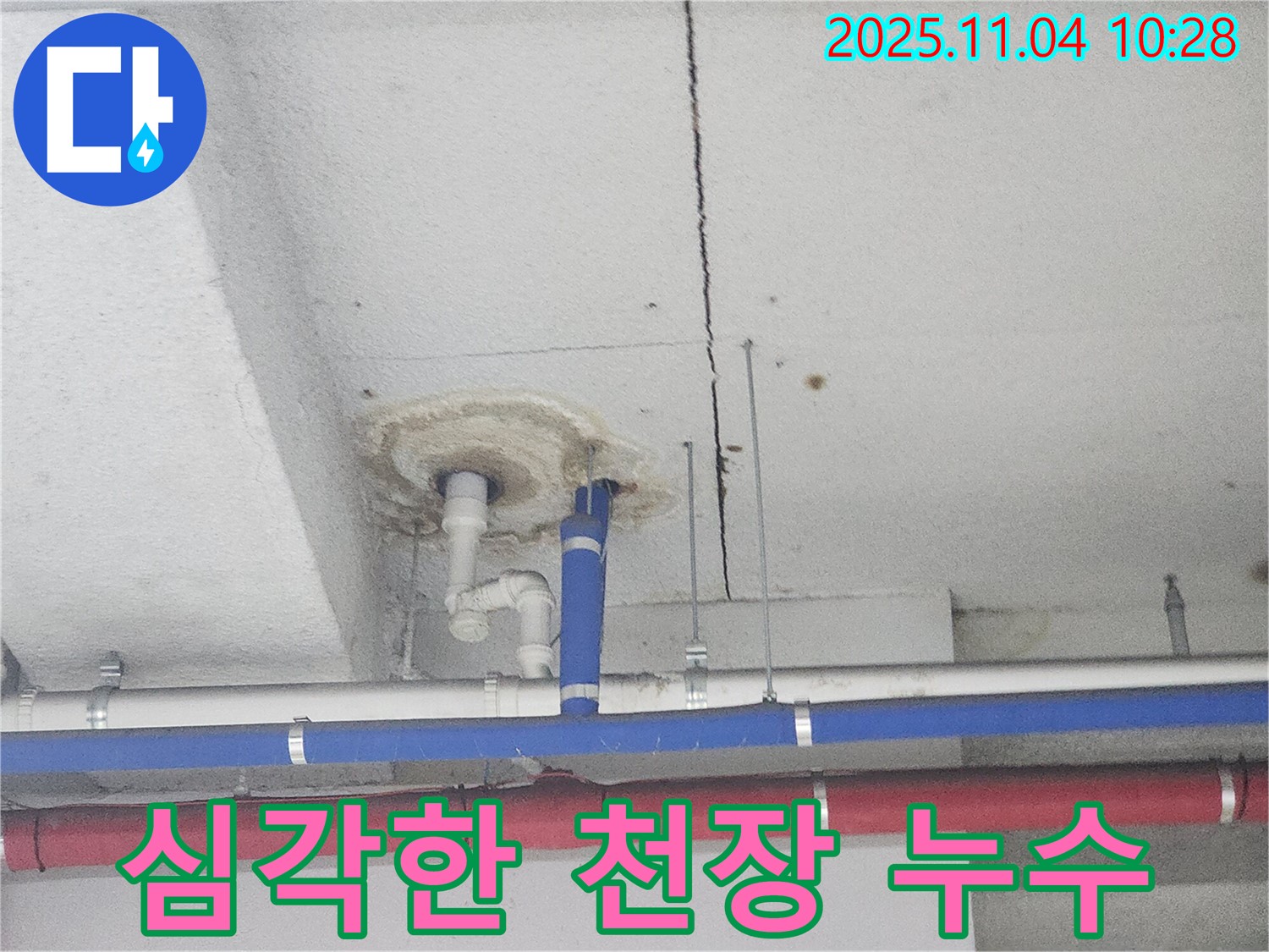 남양주 조안면 천장 누수 - 심각한 누수 흔적과 주변 배관 상태 점검