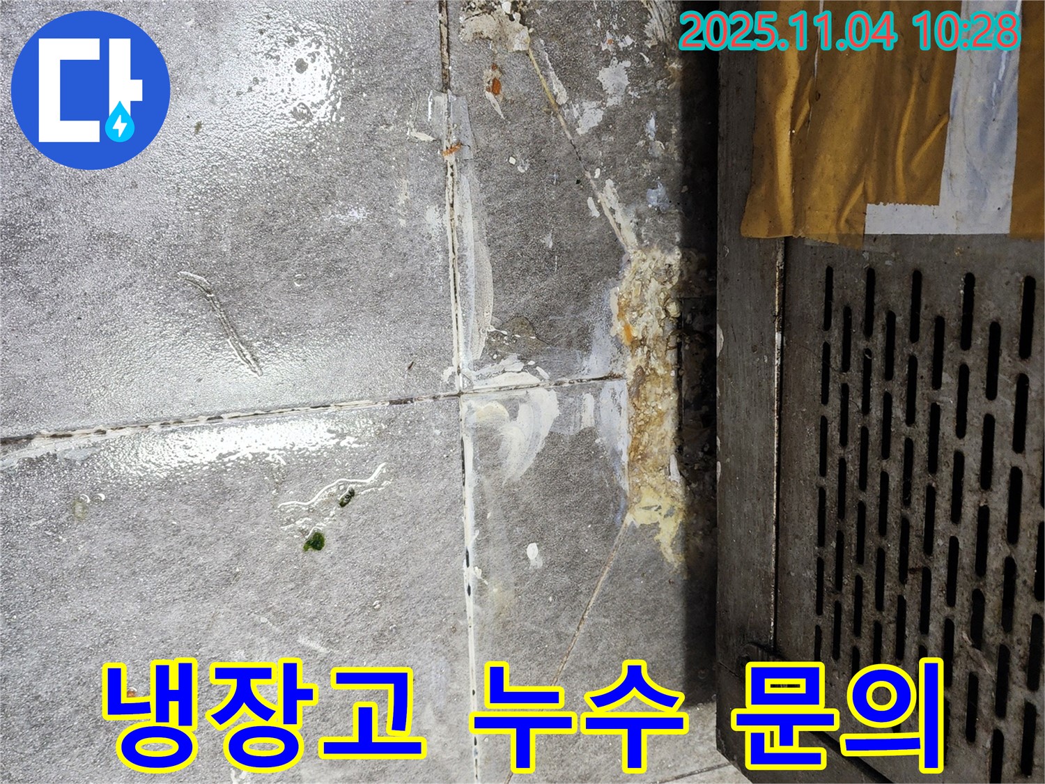 냉장고 누수 - 24시간 문의 가능