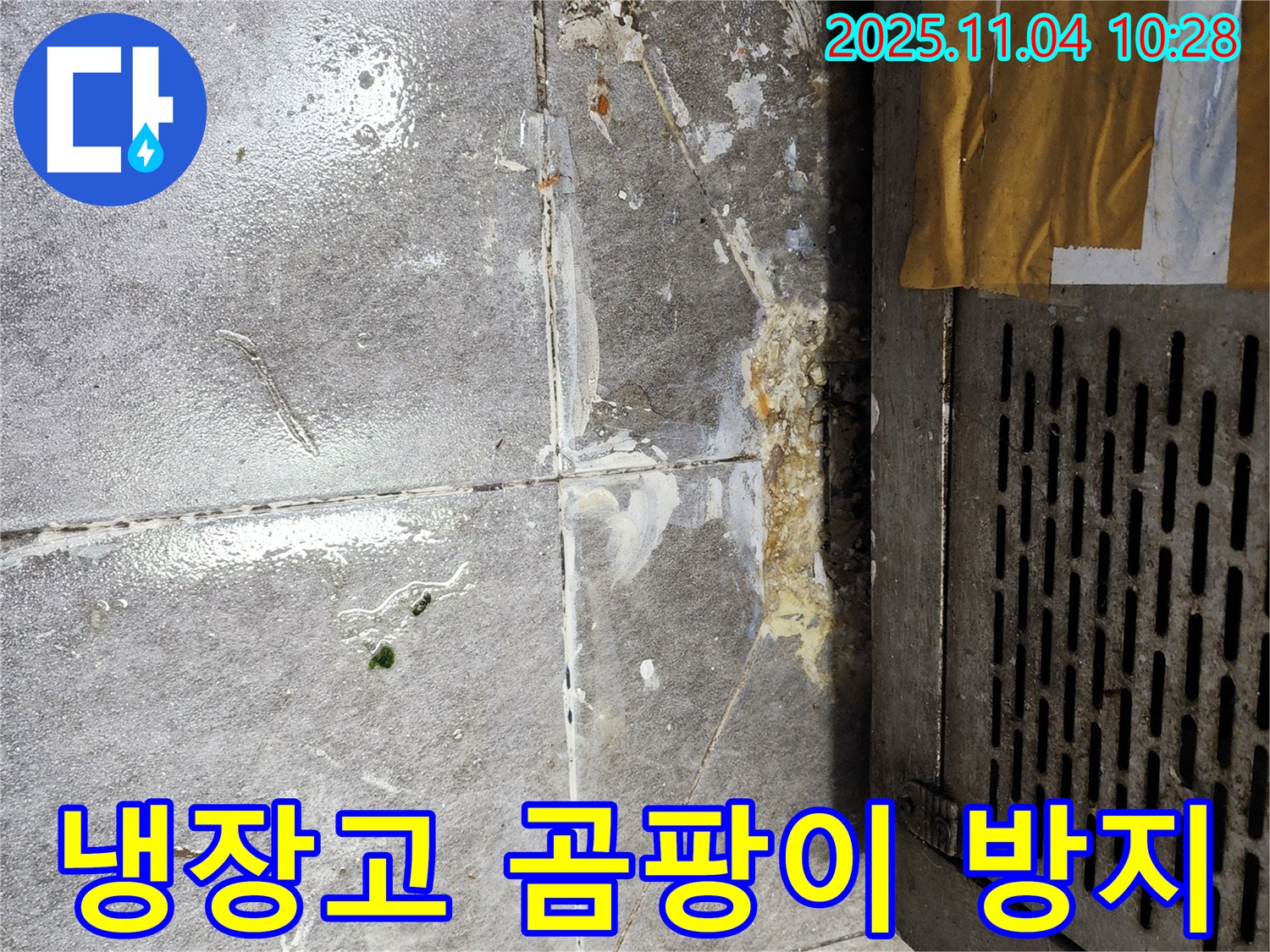 냉장고 주변 곰팡이 방지 시공 - 쾌적한 환경 유지
