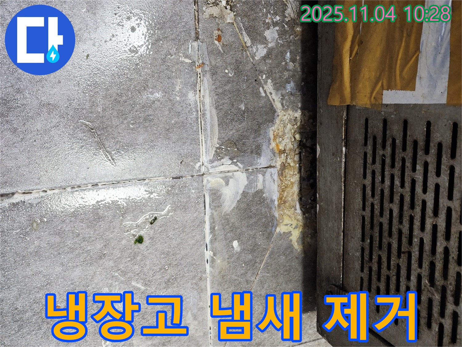 냉장고 주변 냄새 제거 - 쾌적한 식당
