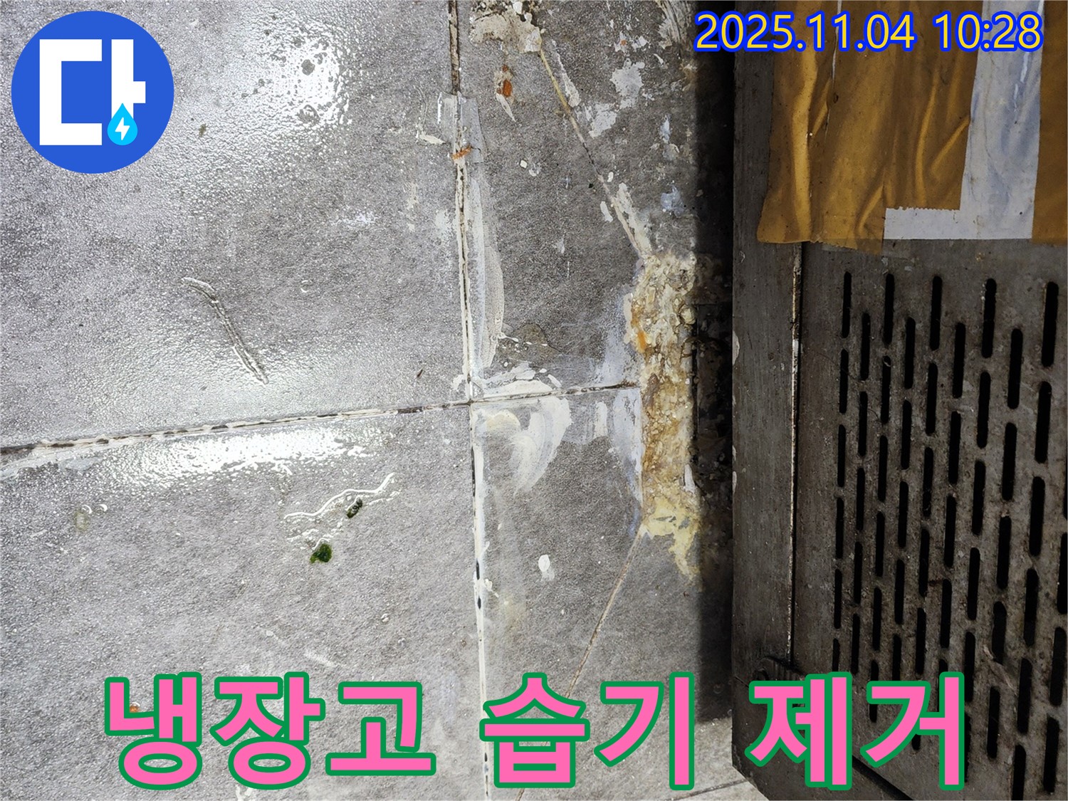 냉장고 주변 습기 제거 - 쾌적한 식당 환경
