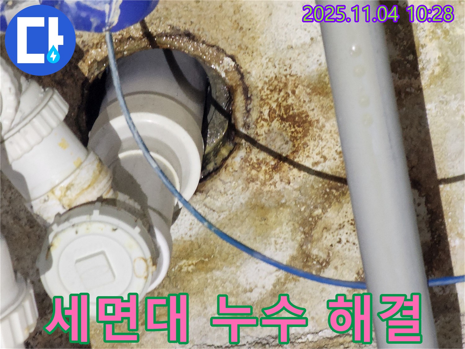 다산 세면대 누수 - 누수 해결 완료