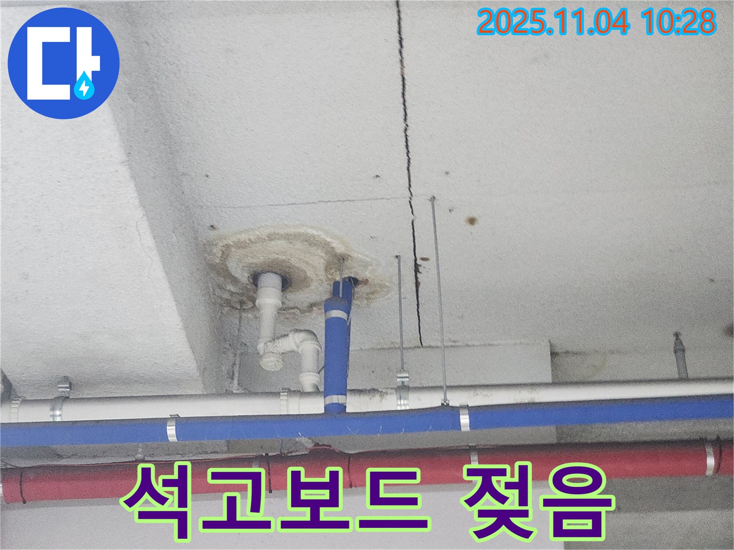 다산동 누수 - 천장 석고보드 젖은 상태