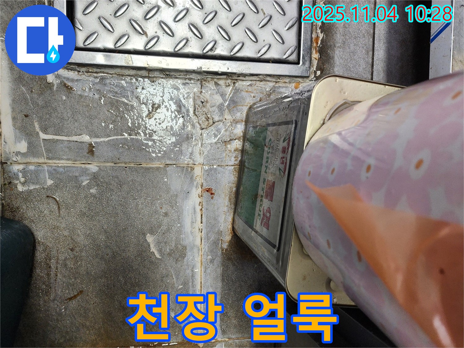 다산동 누수 - 천장 얼룩, 누수 진행 중