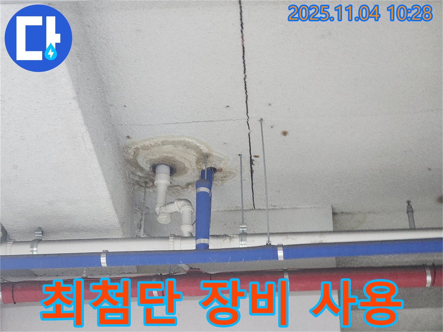 다산동 누수 - 최첨단 누수 탐지 장비 사용