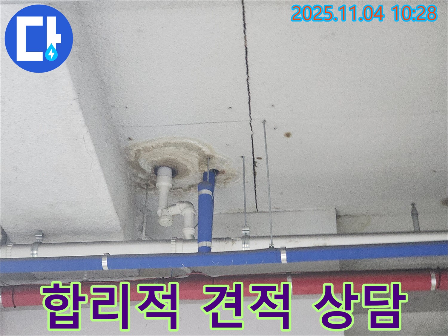다산동 누수 - 합리적인 누수 견적 상담