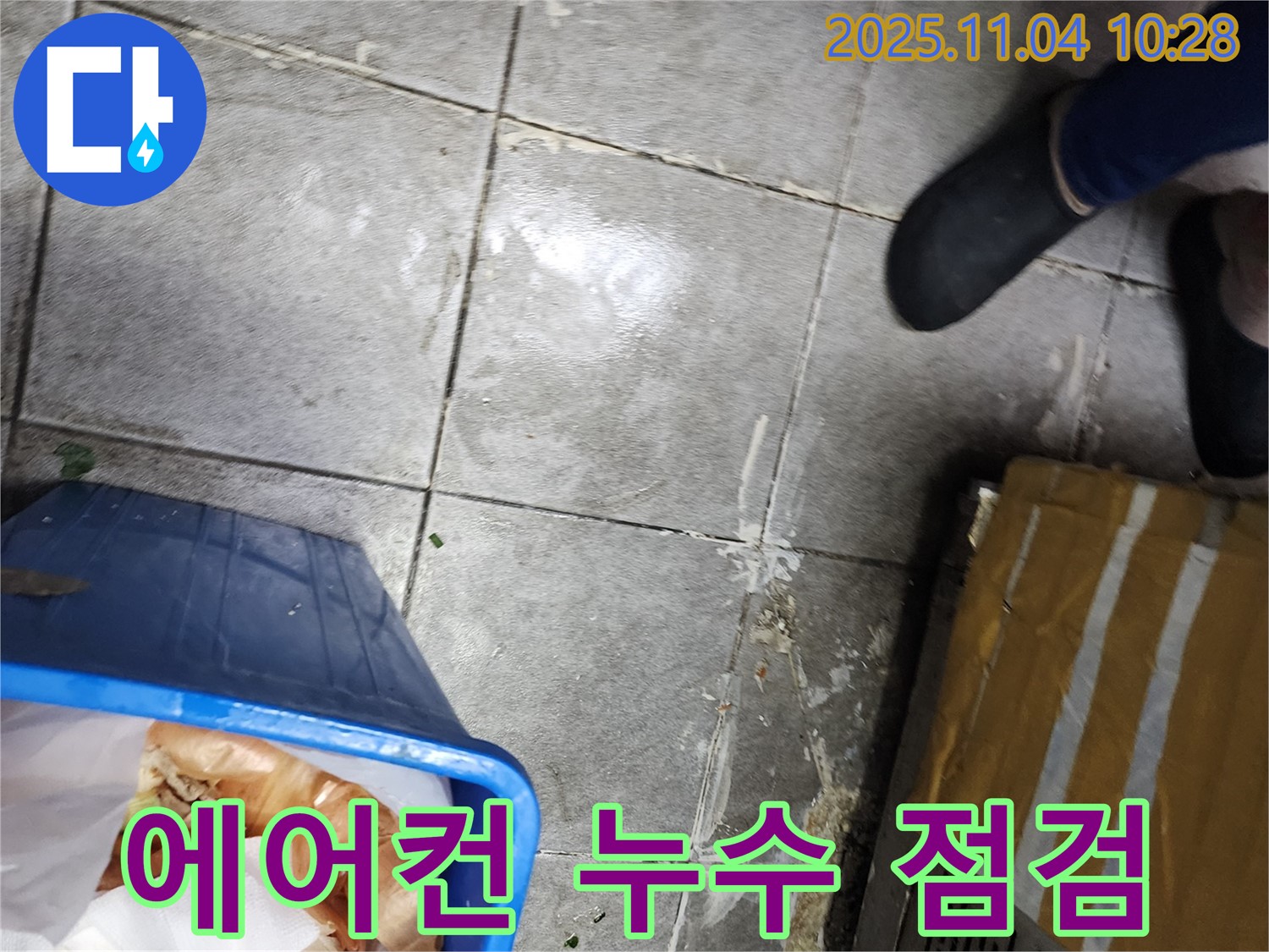 다산동 상가 에어컨 주변 물 떨어짐 - 누수 점검 및 필요한 조치 진행