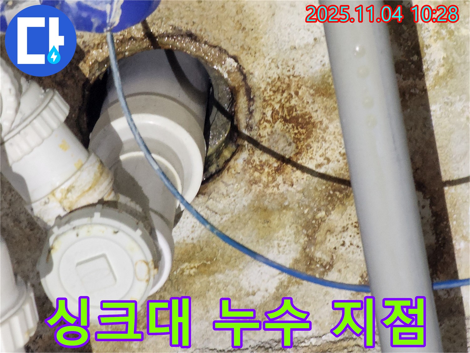 다산동 싱크대 누수 - 누수 발생 지점