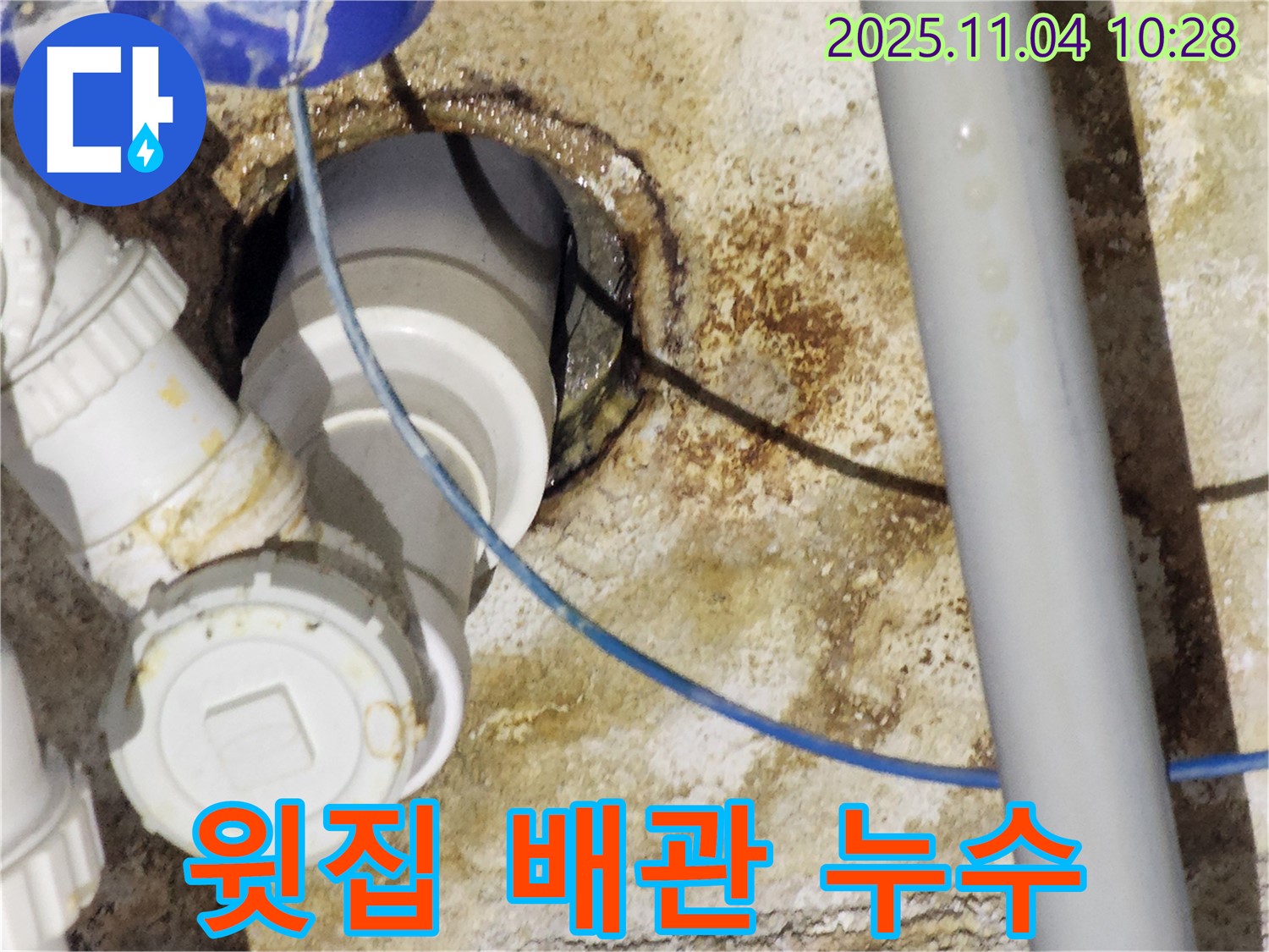 다산동 아파트 누수 - 윗집 배관 문제 해결 과정