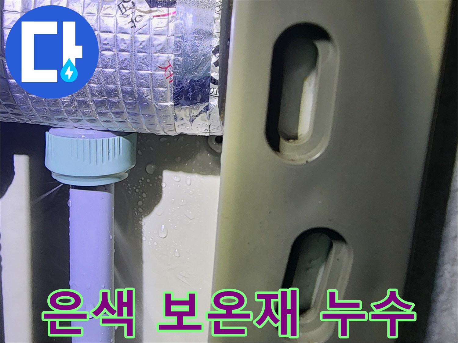 배관 연결 부위의 은색 보온재와 물방울