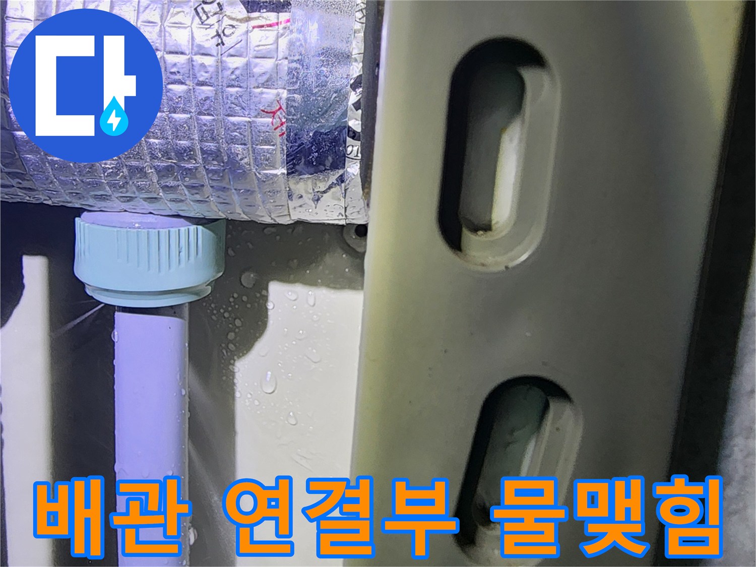 하얀색 배관 부속 주변에 맺힌 누수 물방울