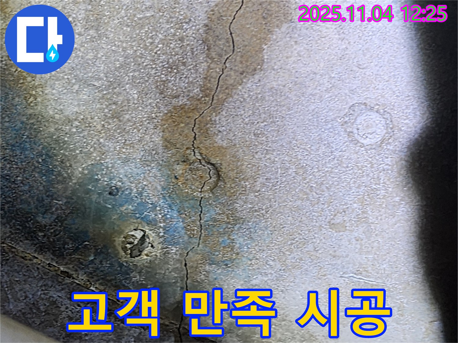 고객 만족을 최우선으로 생각하는 누수 해결 서비스.