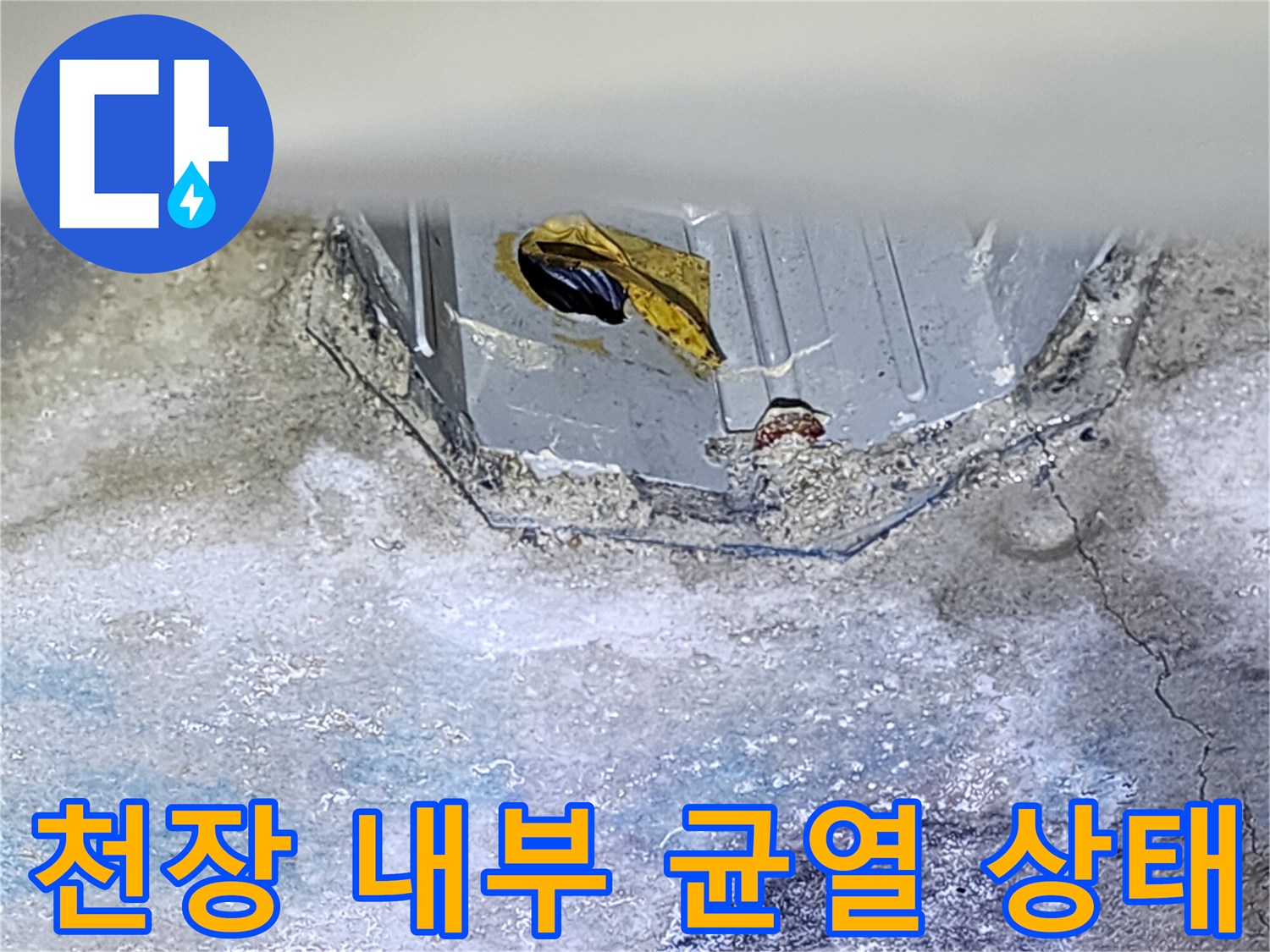 누수-발생-부위인-배관-주변-슬래브-균열