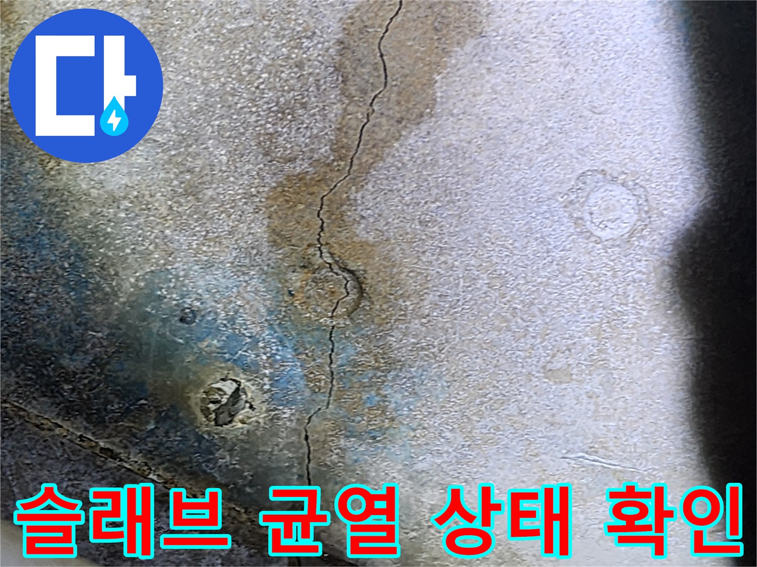 물샘-현상이_발생한-콘크리트-균열-부위