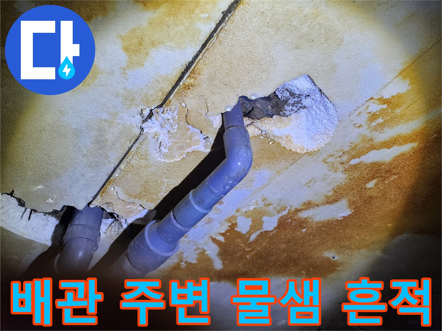 물이 스며든 콘크리트 틈새와 배관 연결 부위