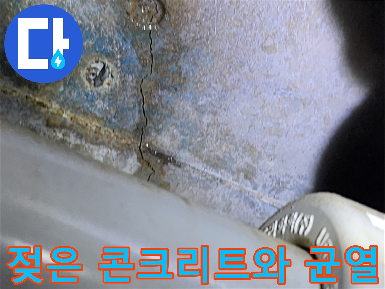 배관-밑부분-콘크리트-슬래브-균열-및-물자국