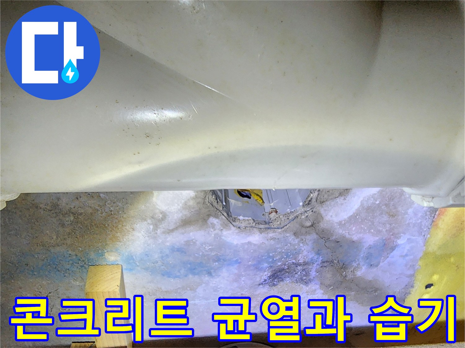 배관-주변-콘크리트-슬래브-균열-및-침수-흔적