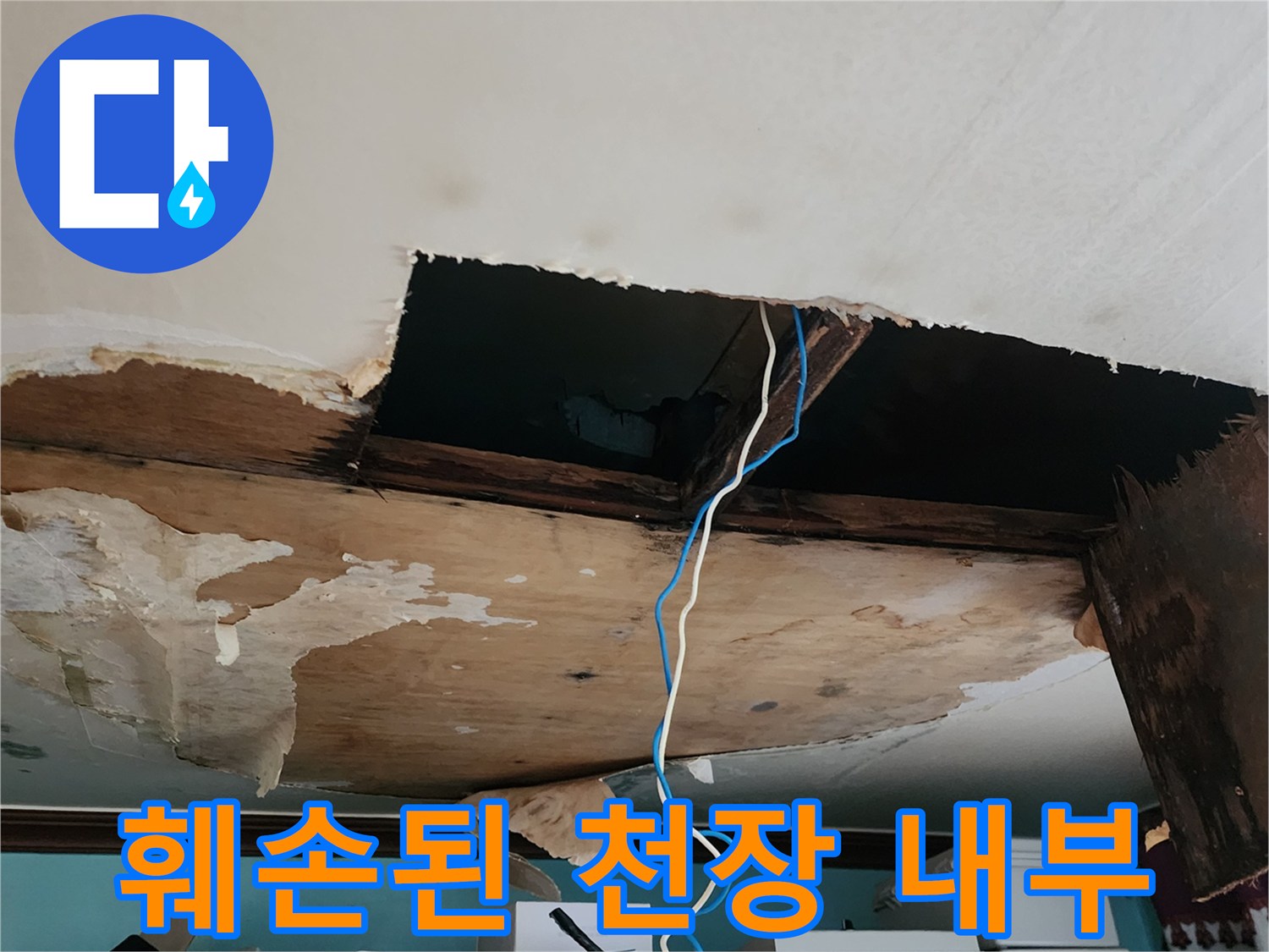 배관 주변의-갈라진 천장 마감재와 습기 흔적