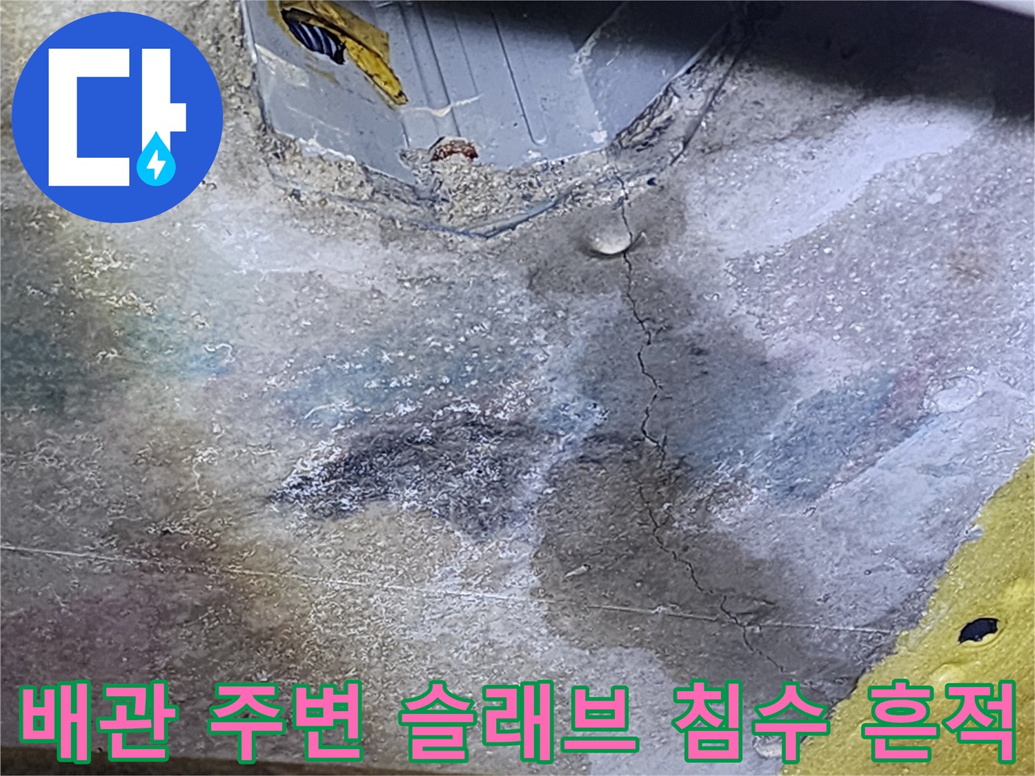 배관주변-콘크리트-습기침투흔적