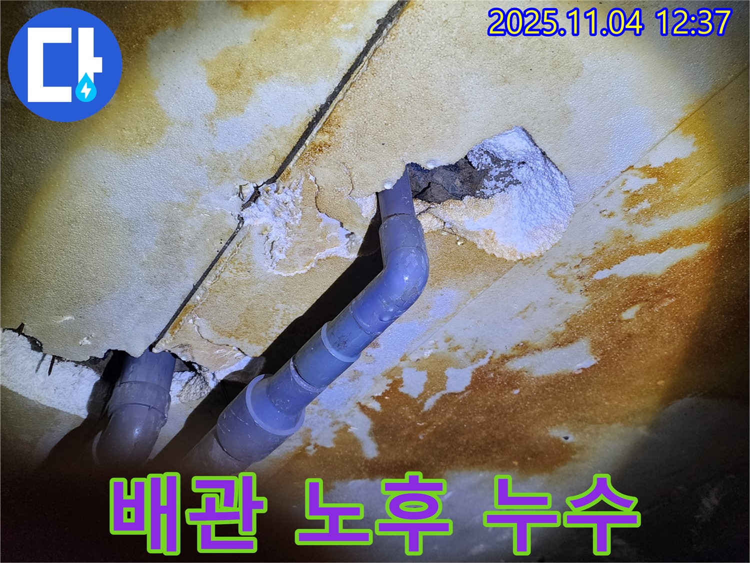 소흘읍 - 천장 누수, 배관 노후로 인한 누수