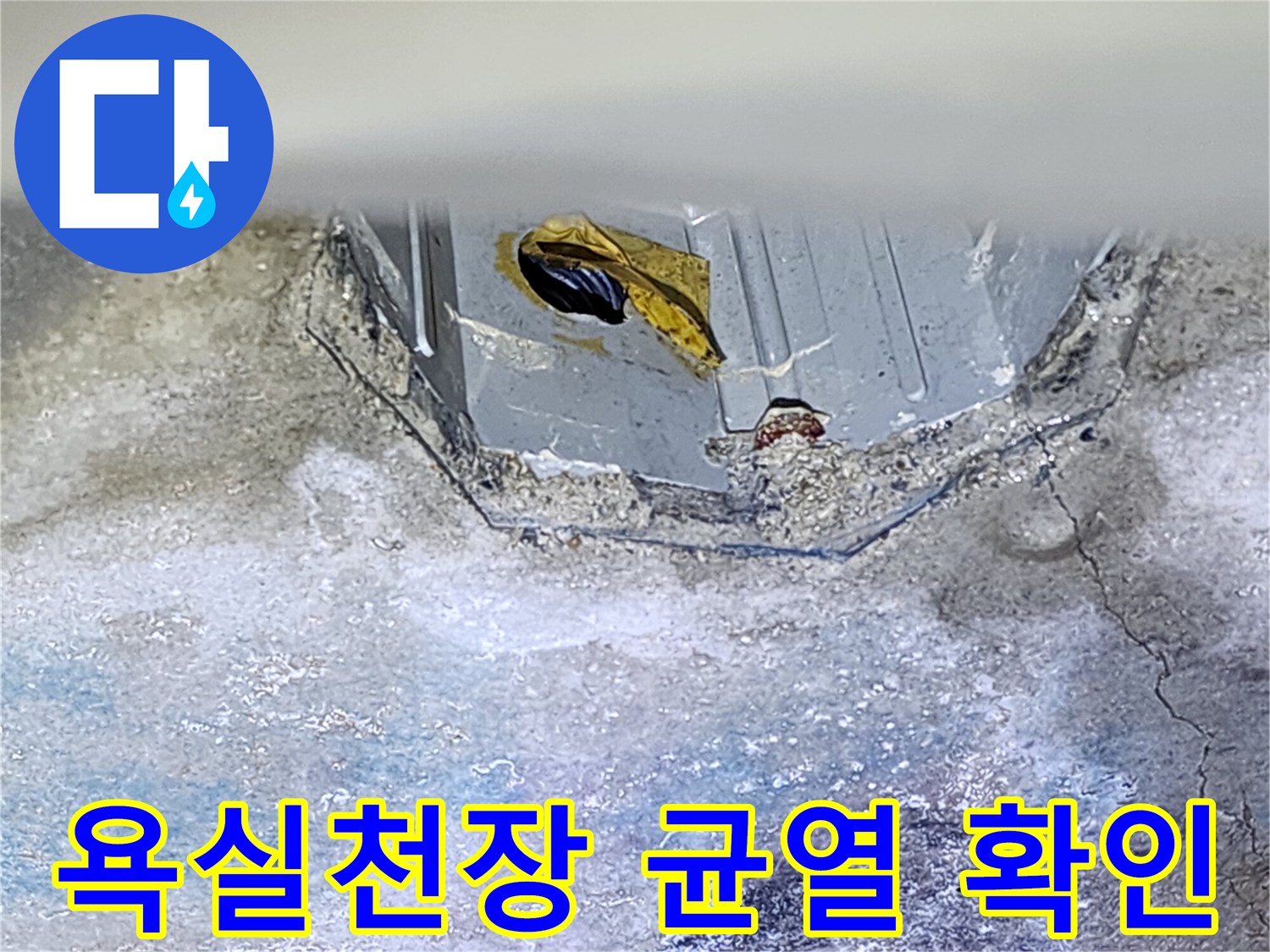 욕실-천장-슬래브-균열과-습기-흔적