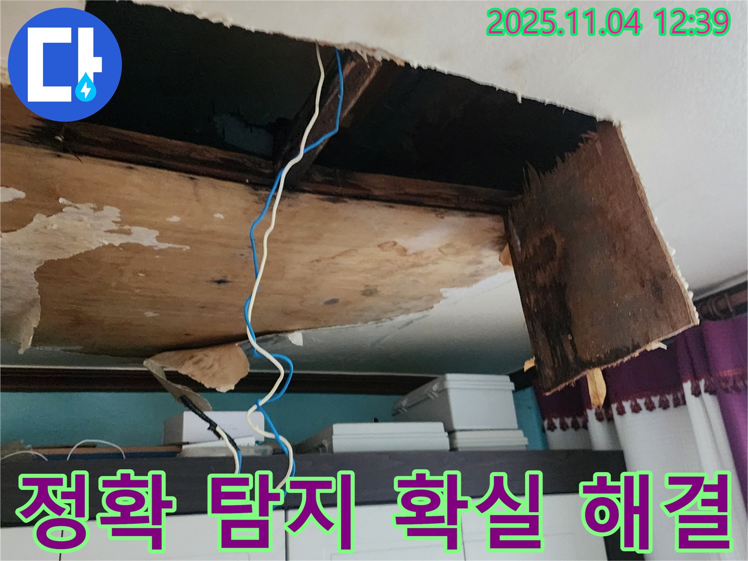 정확한 누수 탐지 - 확실한 누수 해결, 책임 시공으로 고객 만족