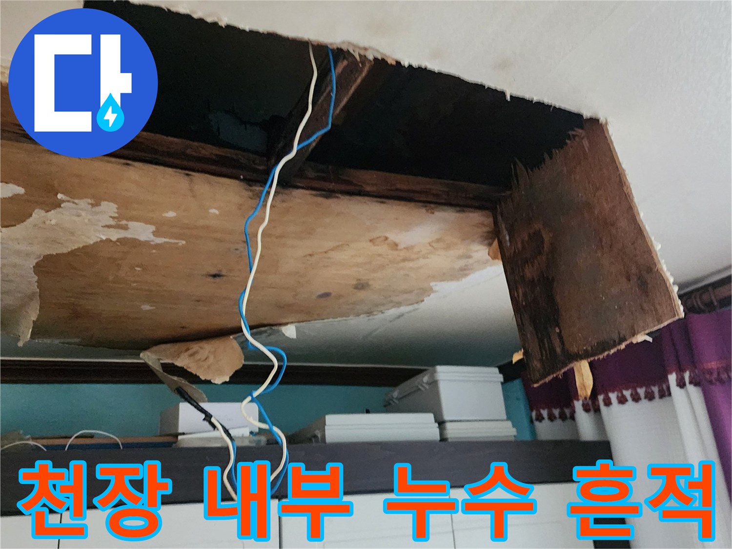 천장 개방 후 발견된 배관 주변의 젖은 자재와 전선