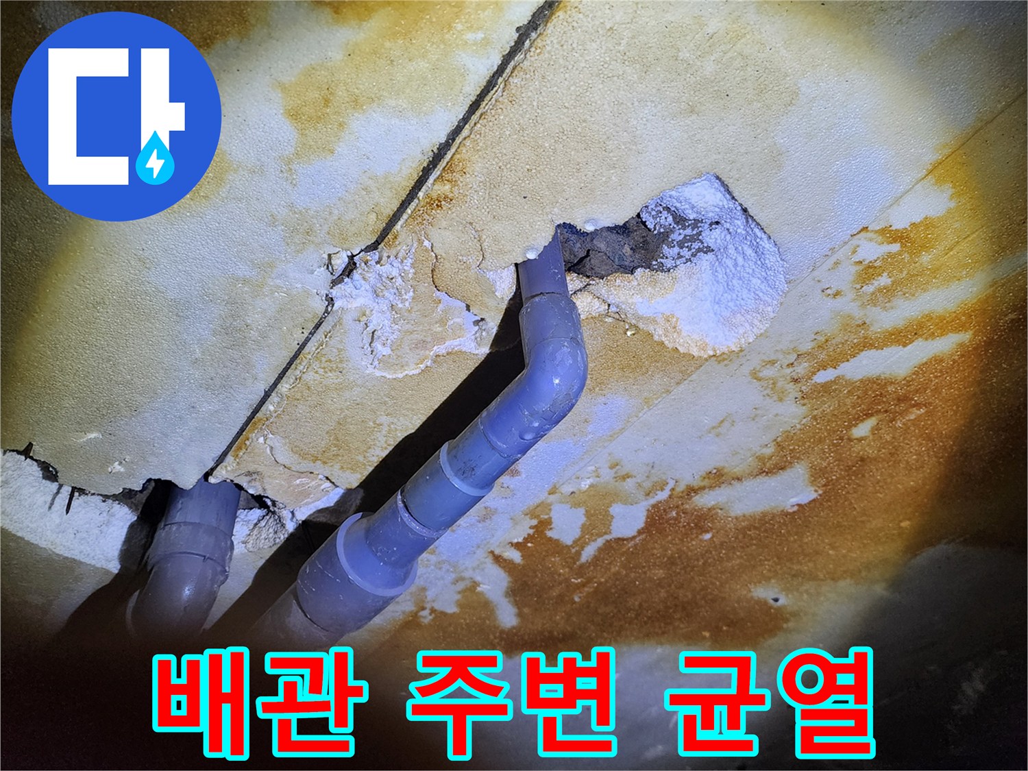 천장 내부-배관 주변 콘크리트 크랙과 변색