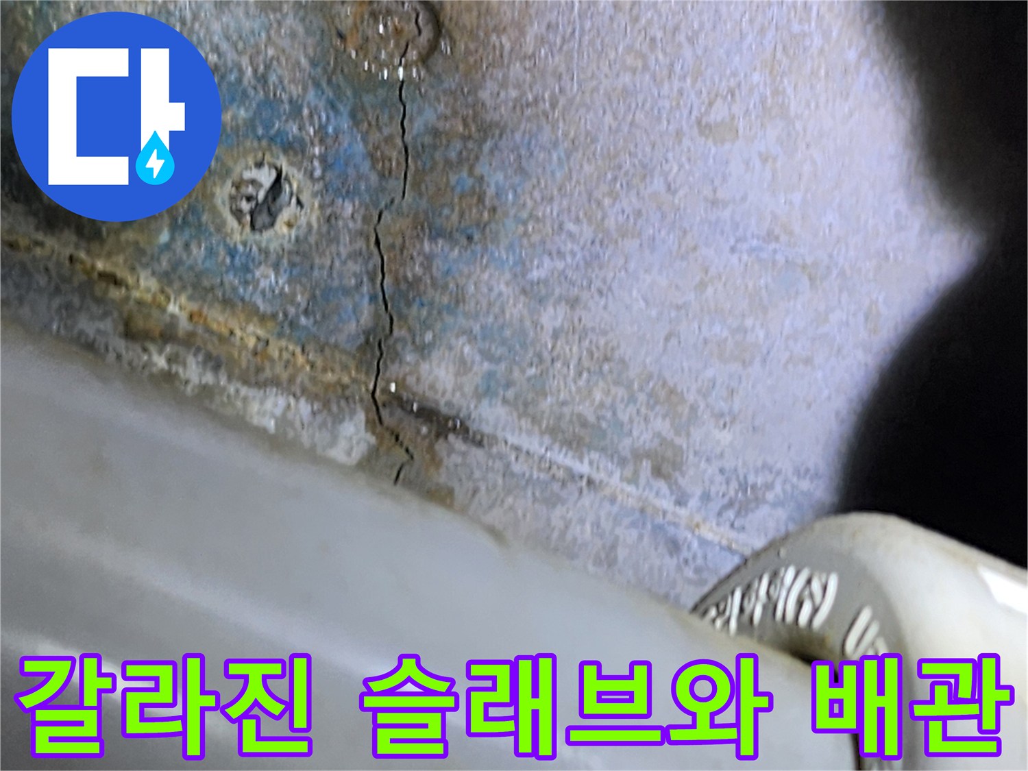 천장-내부-배관-주변의-균열된-콘크리트-면