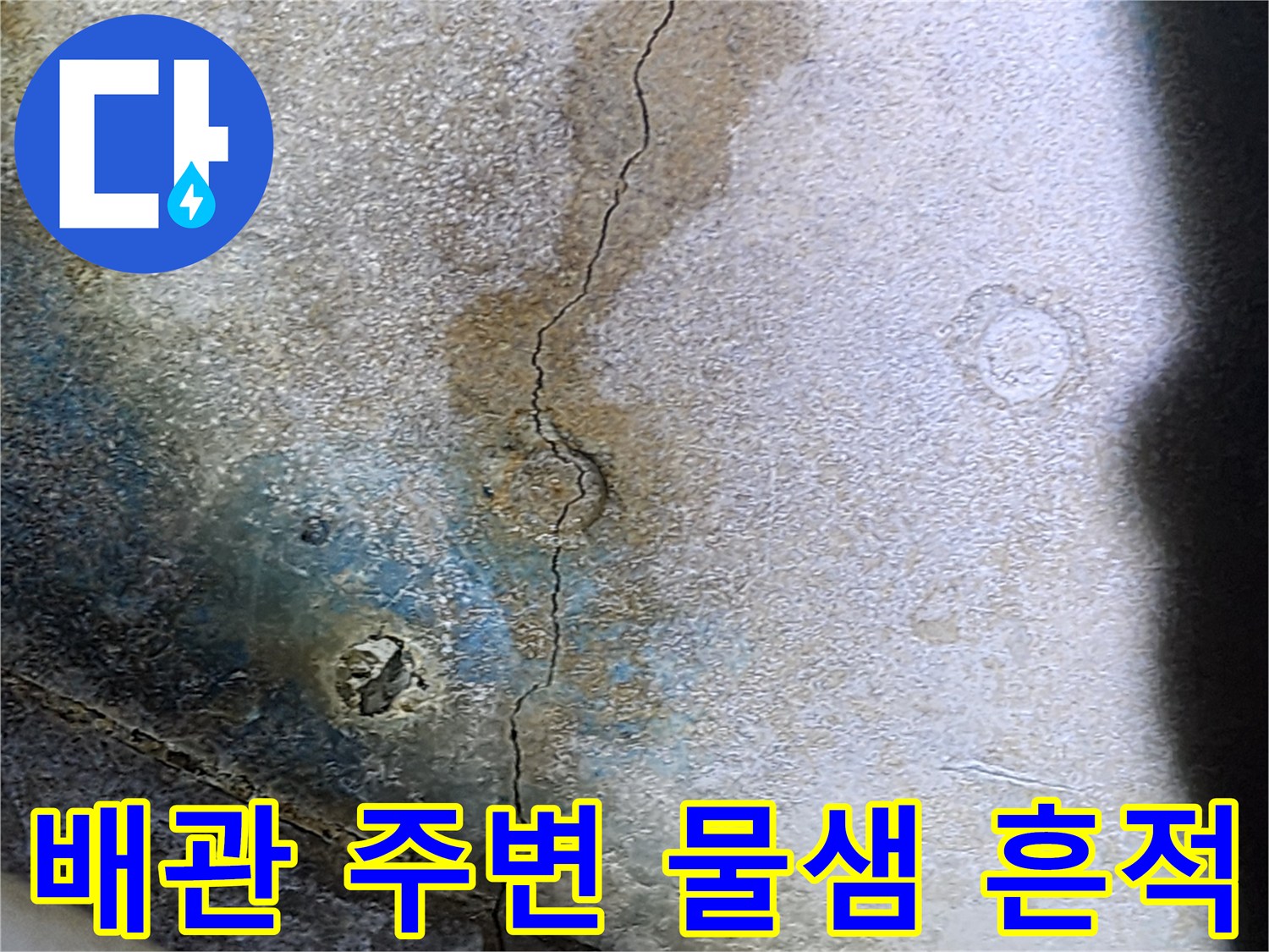 천장 내부의-젖어 있는 콘크리트 균열 부위