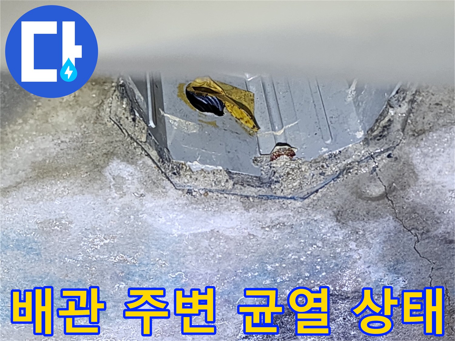 콘크리트-슬래브-균열-및-배관-부근-젖음