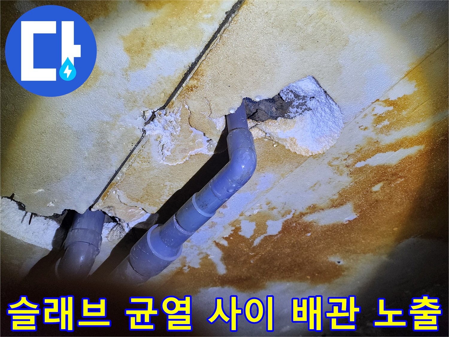 콘크리트 틈새-노출된 배관-물샘 흔적
