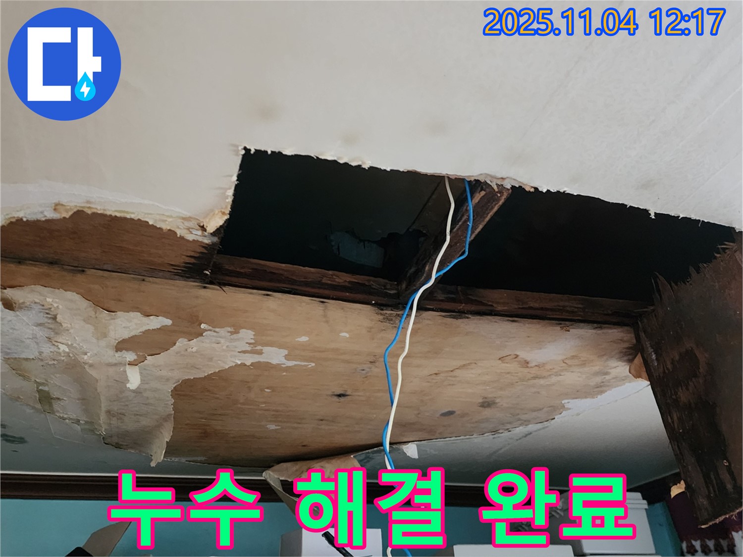 포천 소흘읍 천장 누수 - 누수 해결 후 쾌적해진 공간