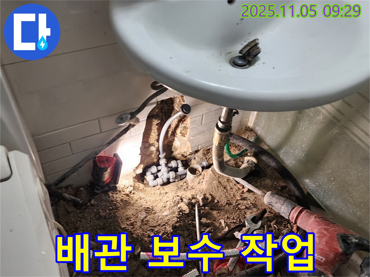 누수 배관 보수 작업 - 꼼꼼하고 안전하게