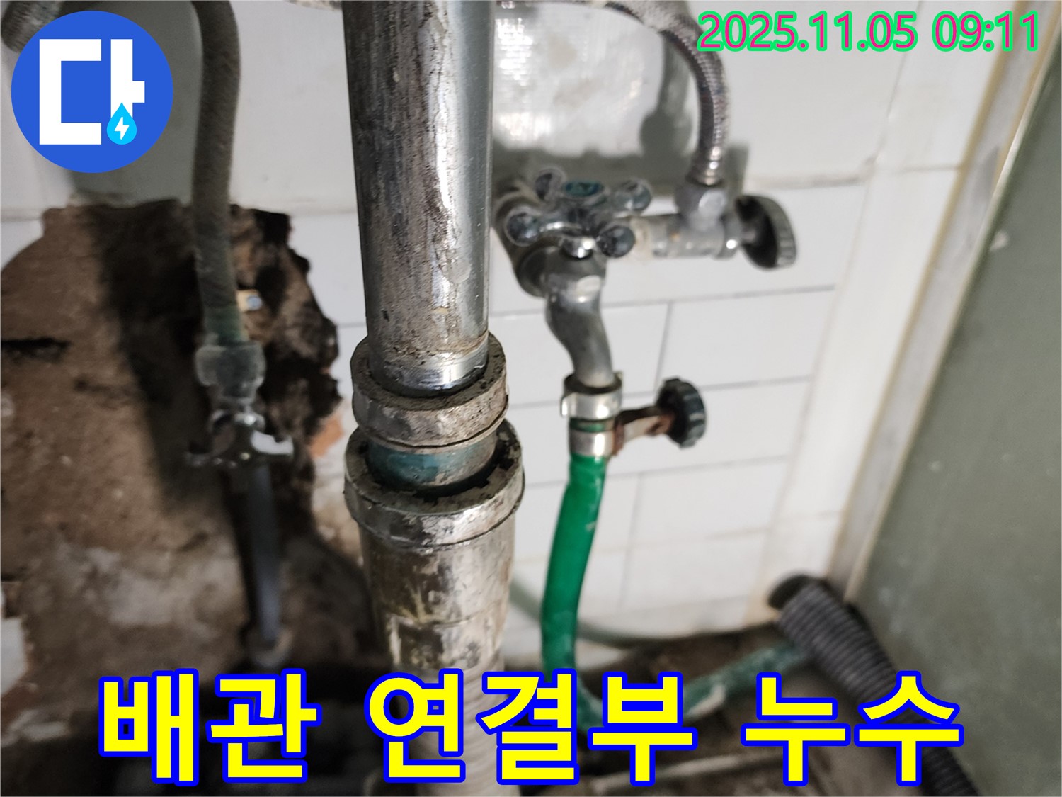 배관 연결 부위에서 누수 발생 - 오래된 연결 부속의 문제로 누수가 발생했습니다.