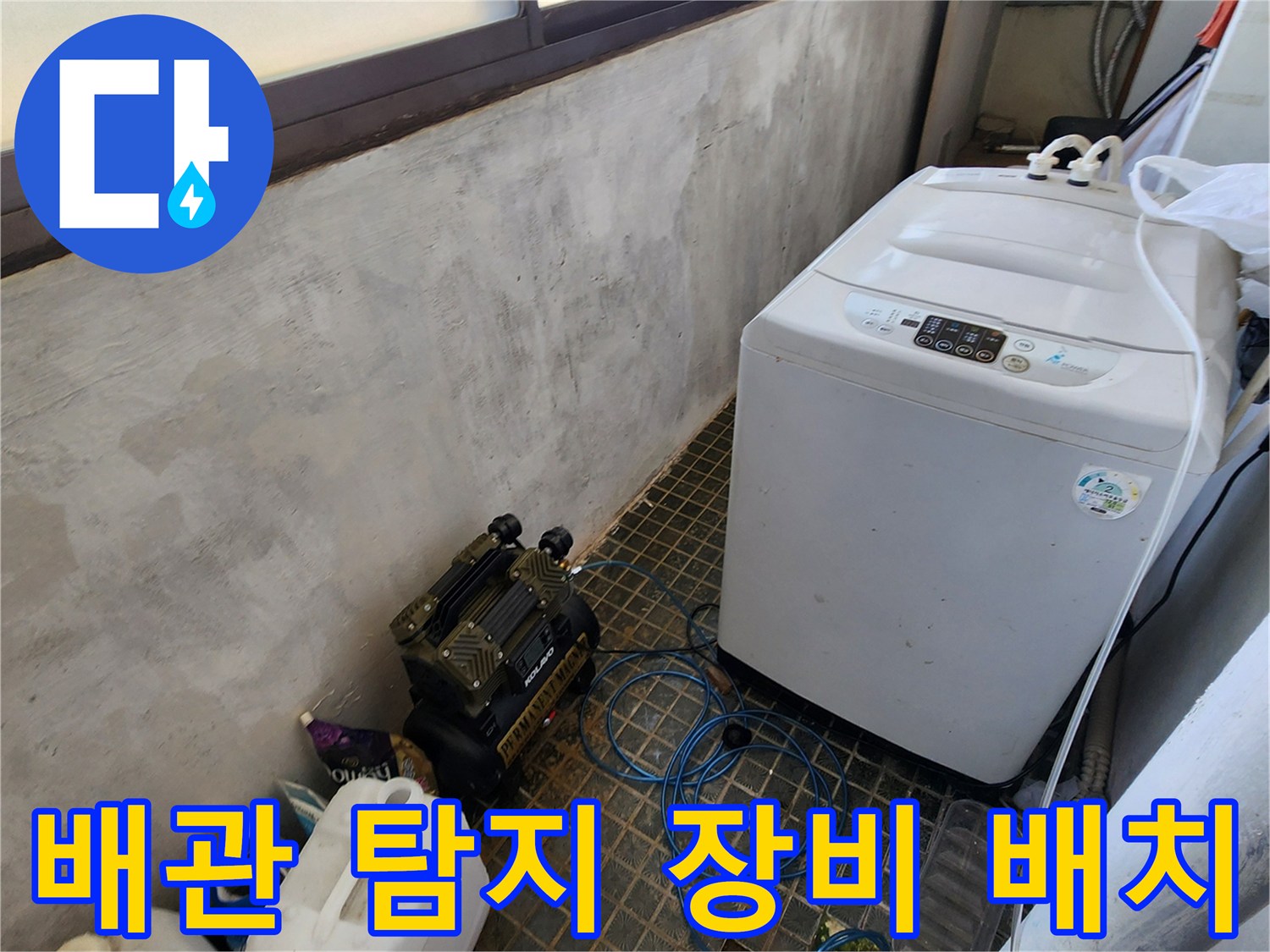 세탁기 주변에 설치된 가스식 누수 탐지 기구