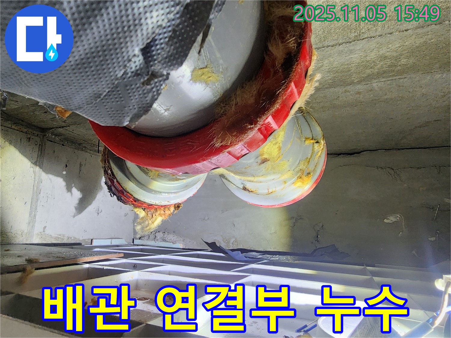 배관 연결부 누수 - 젖은 단열재 상세 확인