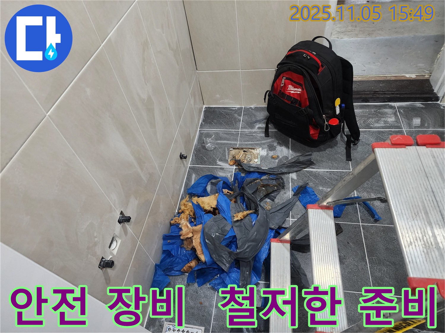 시흥 장곡동 누수 해결을 위한 안전 장비 - 철저한 준비로 안전하게 작업