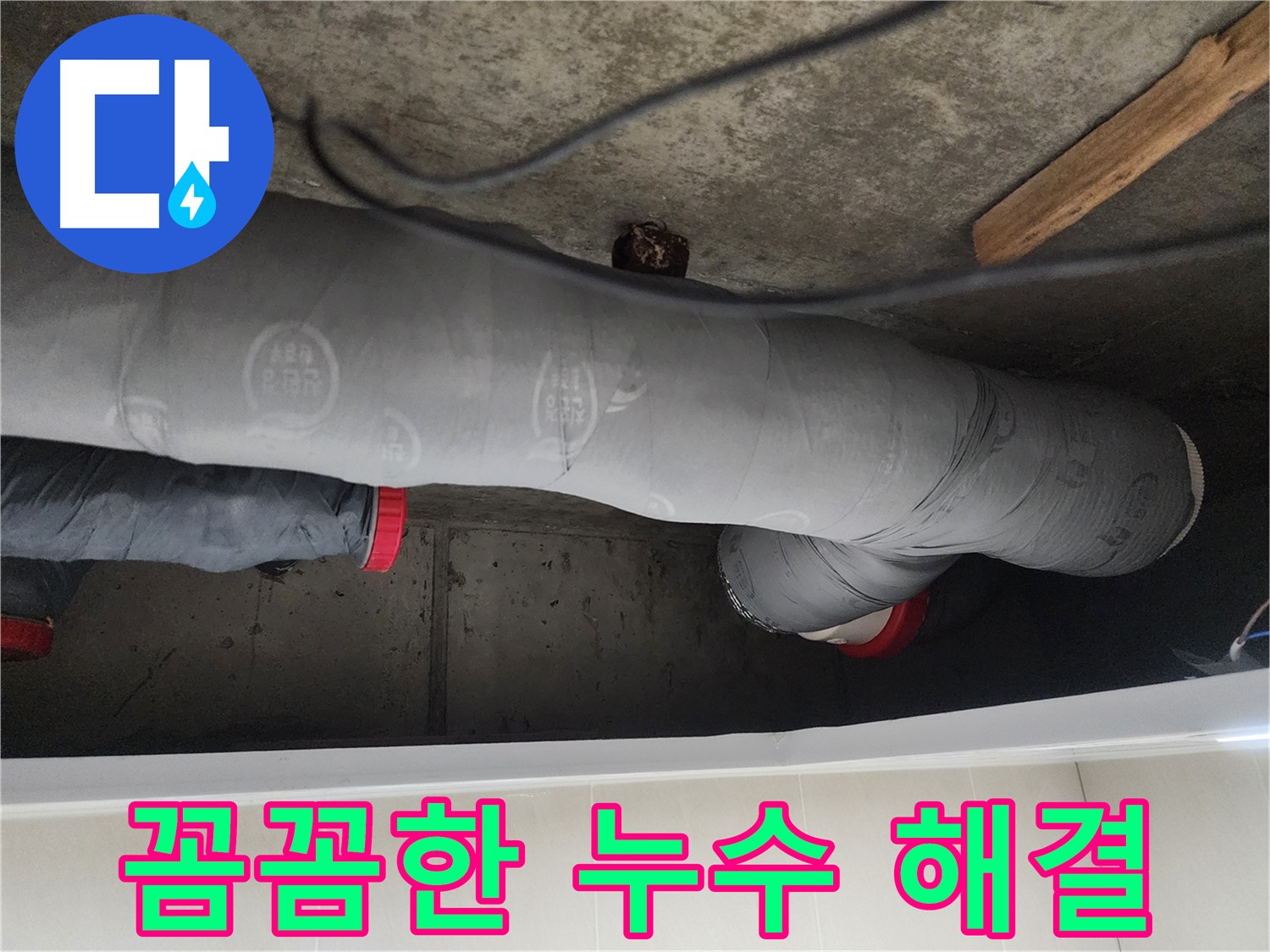 시흥 장곡동 숲속마을 누수 긴급 해결 - 낡은 배관 교체